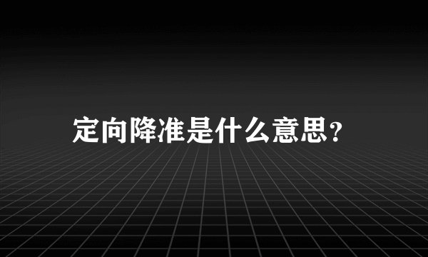定向降准是什么意思？