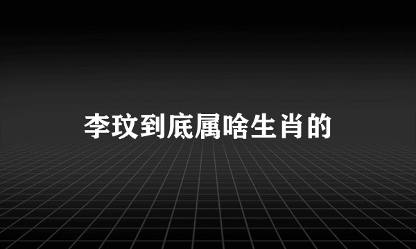 李玟到底属啥生肖的
