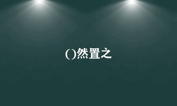 ()然置之