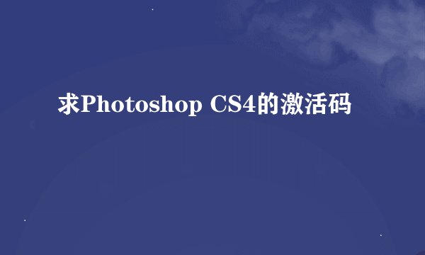 求Photoshop CS4的激活码