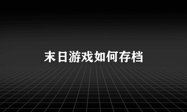 末日游戏如何存档
