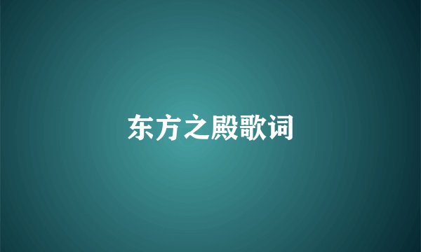 东方之殿歌词