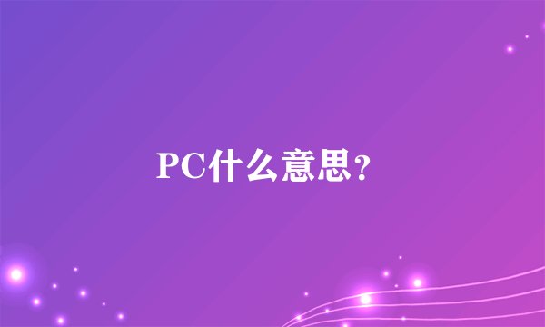 PC什么意思？