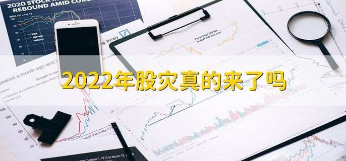 2022年股灾真的来了吗