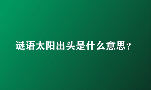 谜语太阳出头是什么意思？