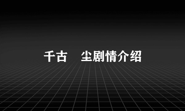 千古玦尘剧情介绍