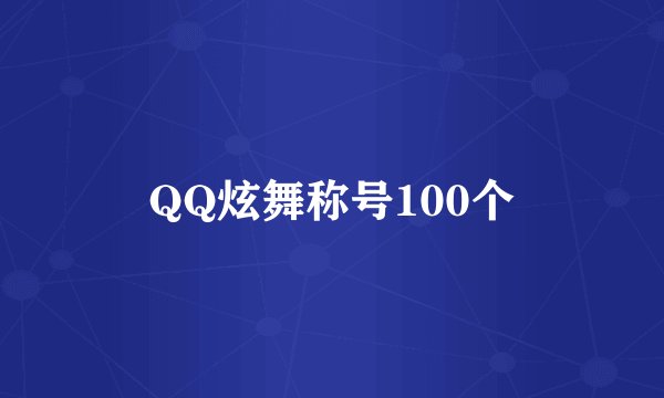 QQ炫舞称号100个