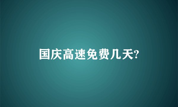 国庆高速免费几天?