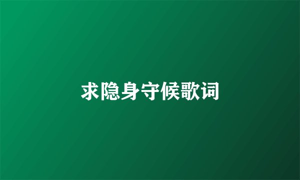求隐身守候歌词