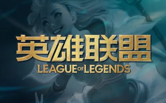 英雄联盟什么时候开服