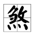 “煞”有什么读音?