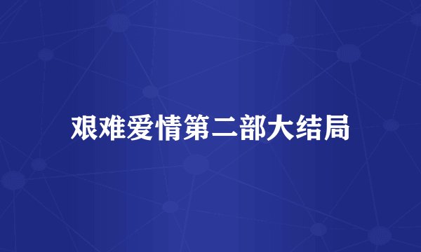 艰难爱情第二部大结局