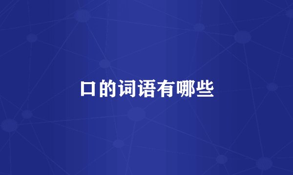 口的词语有哪些