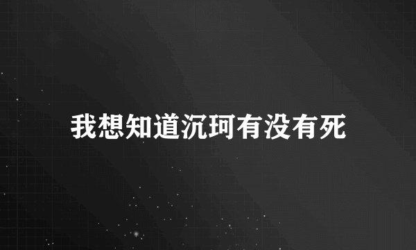 我想知道沉珂有没有死