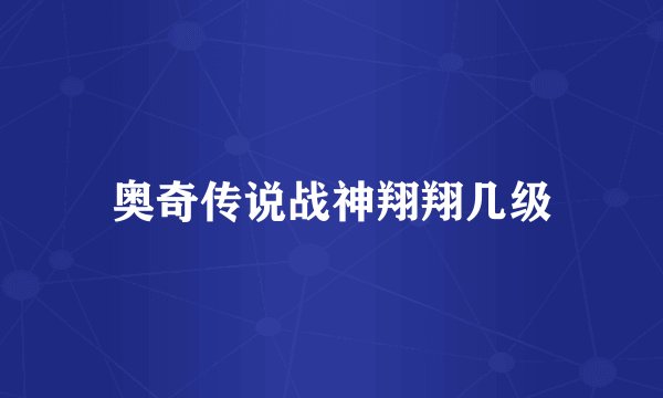 奥奇传说战神翔翔几级