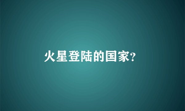 火星登陆的国家？