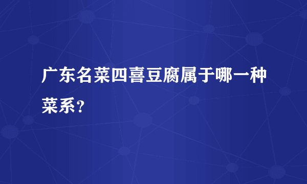 广东名菜四喜豆腐属于哪一种菜系？