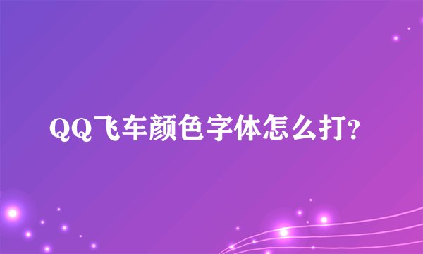 QQ飞车颜色字体怎么打？