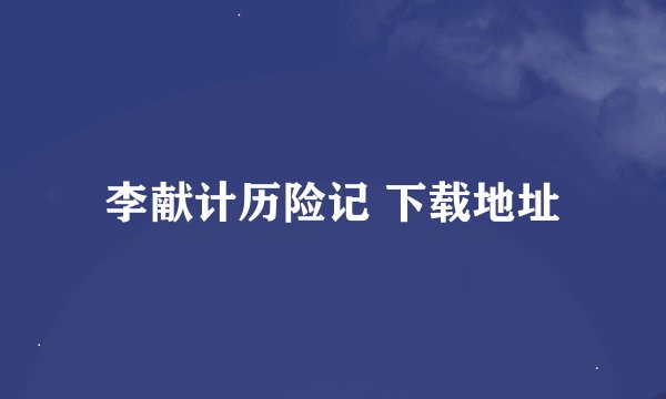 李献计历险记 下载地址