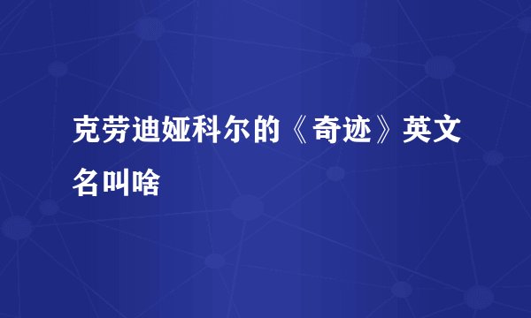 克劳迪娅科尔的《奇迹》英文名叫啥