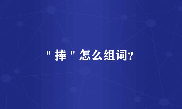 ＂捧＂怎么组词？