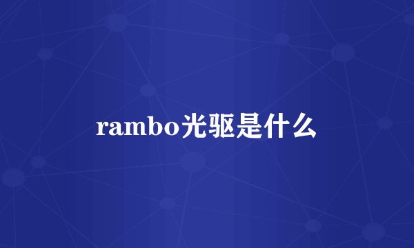 rambo光驱是什么
