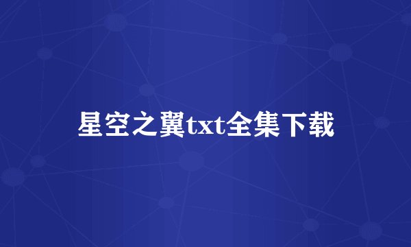 星空之翼txt全集下载