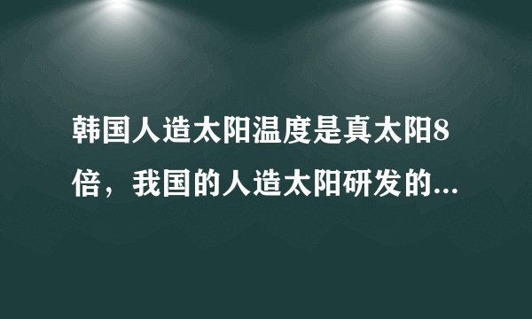 韩国人造太阳温度是真太阳8倍，我国的人造太阳研发的如何了？