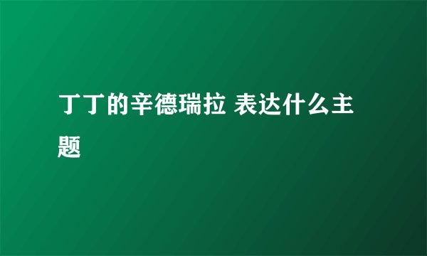 丁丁的辛德瑞拉 表达什么主题