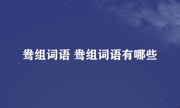 鸯组词语 鸯组词语有哪些