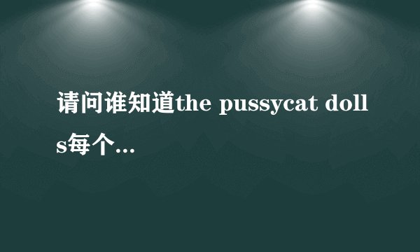 请问谁知道the pussycat dolls每个成员的年龄(岁数)