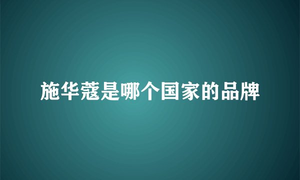 施华蔻是哪个国家的品牌