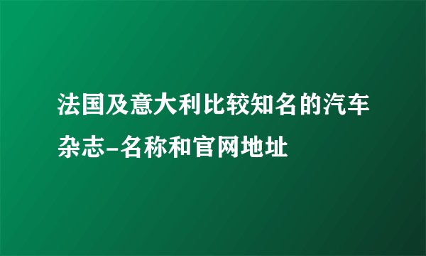 法国及意大利比较知名的汽车杂志-名称和官网地址