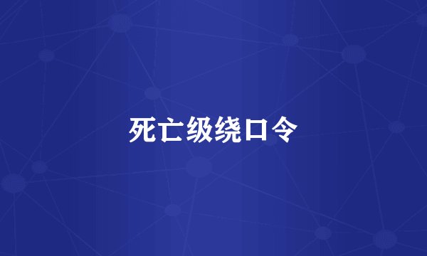死亡级绕口令