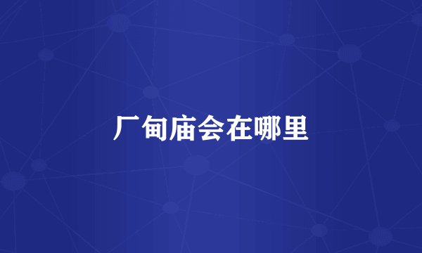 厂甸庙会在哪里
