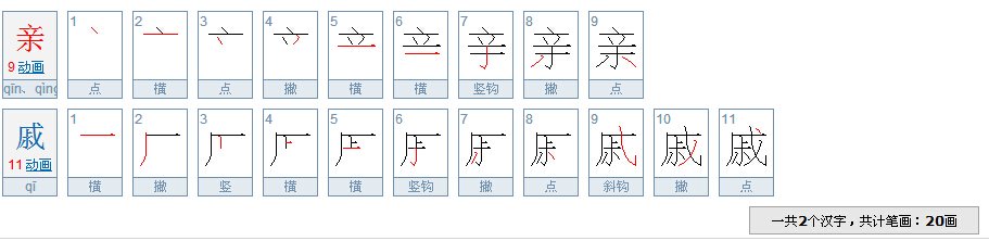 亲戚这两个字有多少笔画