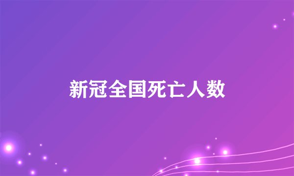 新冠全国死亡人数