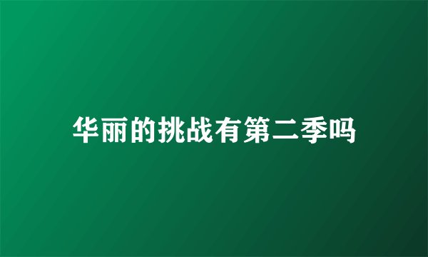 华丽的挑战有第二季吗