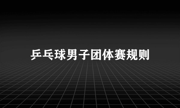 乒乓球男子团体赛规则