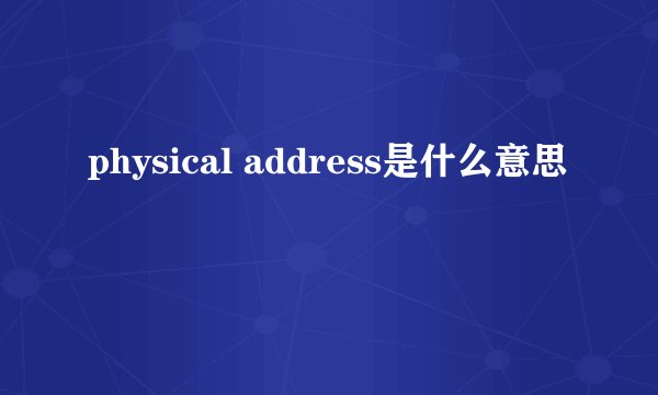 physical address是什么意思