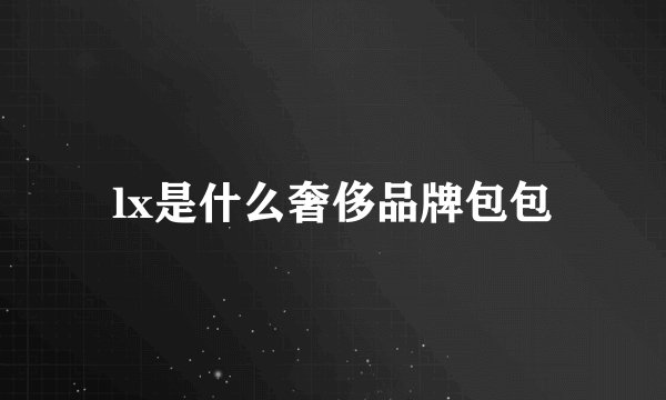 lx是什么奢侈品牌包包
