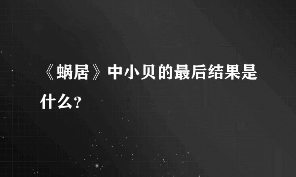 《蜗居》中小贝的最后结果是什么？