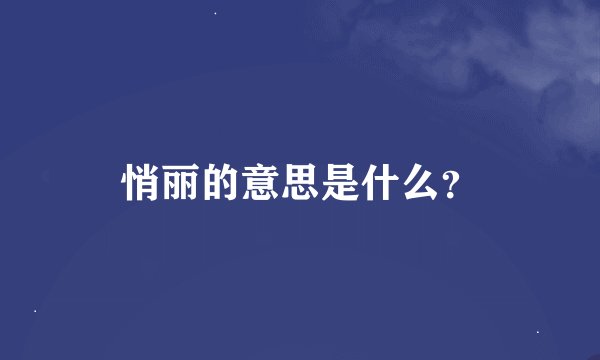 悄丽的意思是什么？