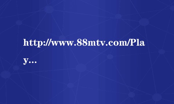 http://www.88mtv.com/Play/11976.html 问下这是什么歌?