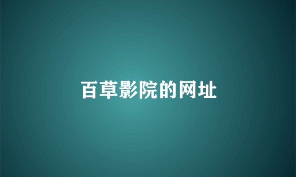 百草影院的网址