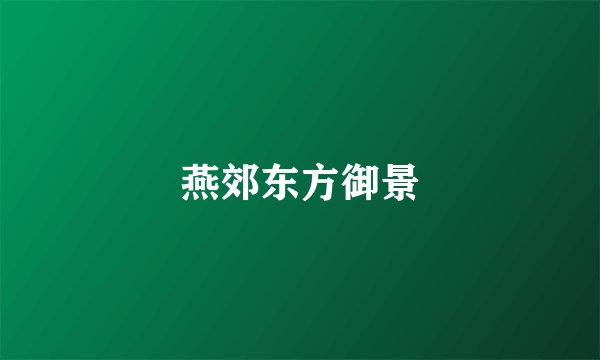 燕郊东方御景