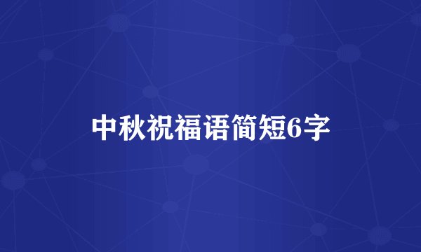 中秋祝福语简短6字