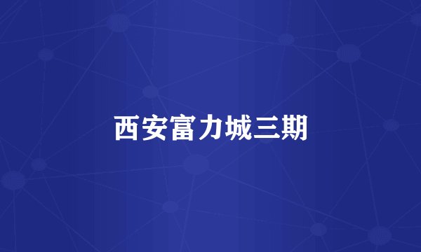 西安富力城三期