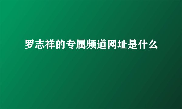 罗志祥的专属频道网址是什么