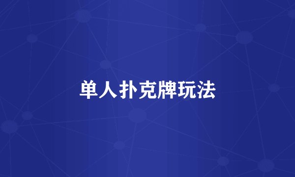 单人扑克牌玩法